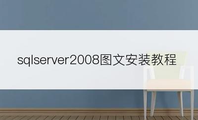 sqlserver2008图文安装教程