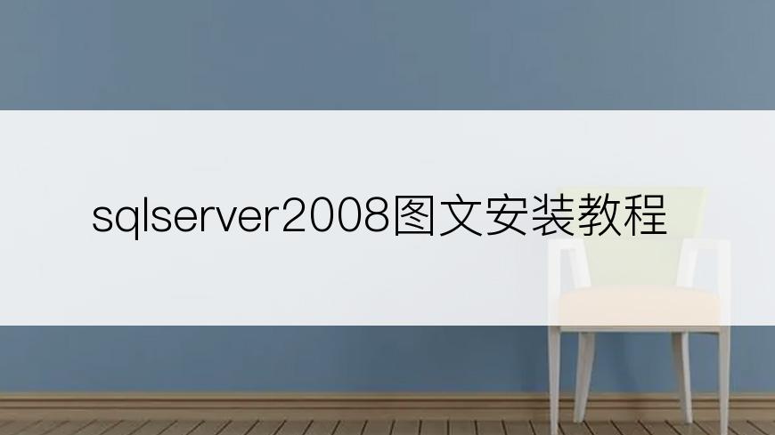 sqlserver2008图文安装教程