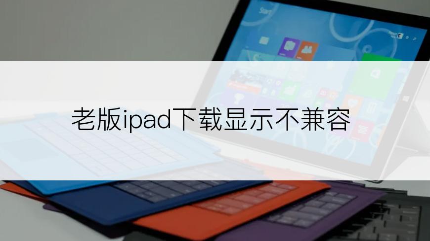 老版ipad下载显示不兼容