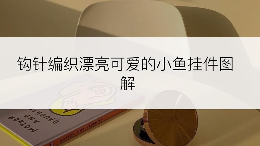 钩针编织漂亮可爱的小鱼挂件图解