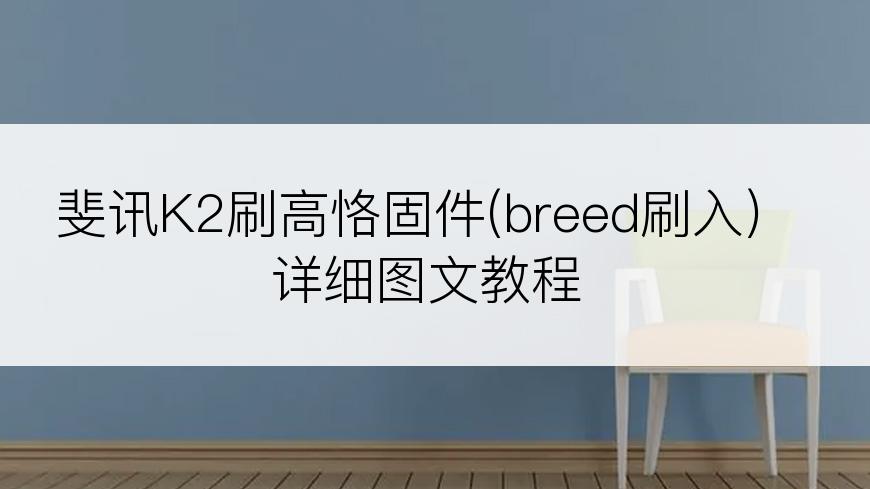 斐讯K2刷高恪固件(breed刷入)详细图文教程