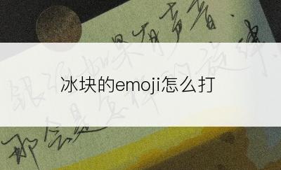 冰块的emoji怎么打