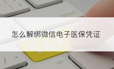 怎么解绑微信电子医保凭证