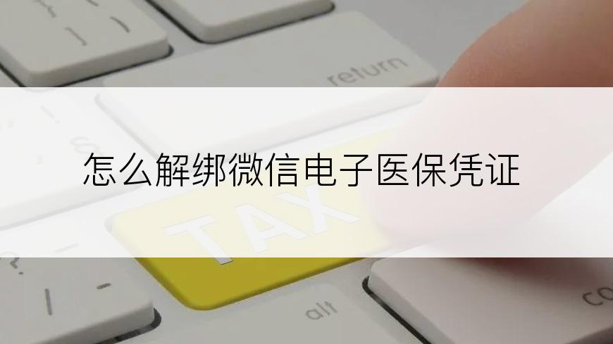 怎么解绑微信电子医保凭证