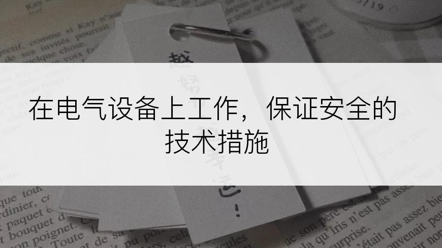 在电气设备上工作，保证安全的技术措施