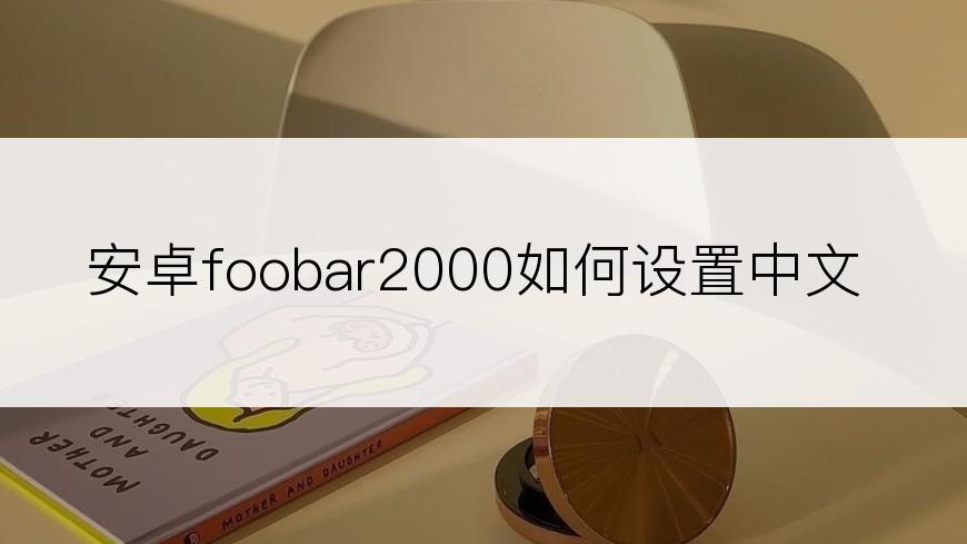 安卓foobar2000如何设置中文