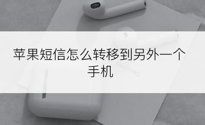 苹果短信怎么转移到另外一个手机