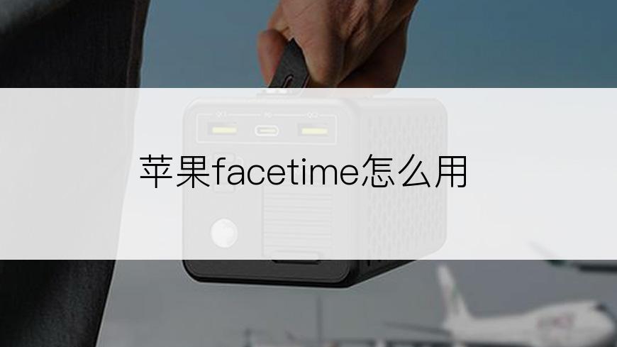 苹果facetime怎么用