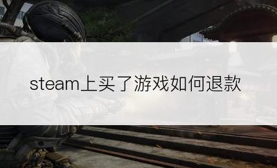 steam上买了游戏如何退款