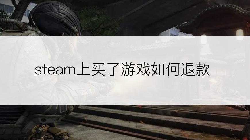 steam上买了游戏如何退款