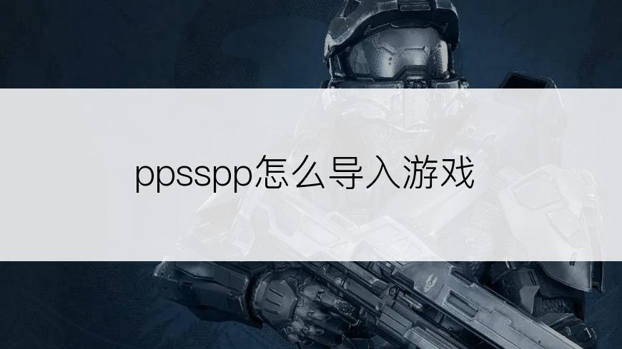 ppsspp怎么导入游戏