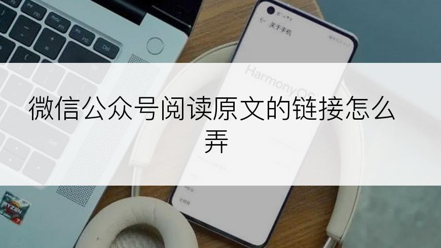 微信公众号阅读原文的链接怎么弄