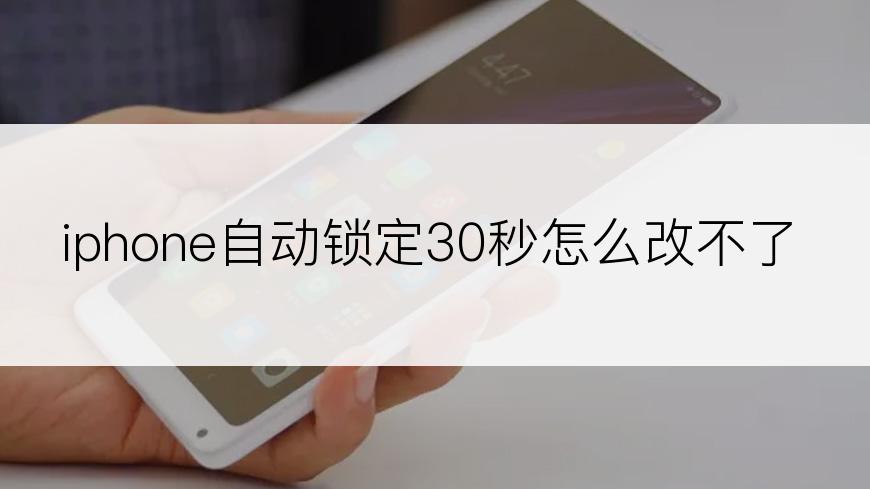 iphone自动锁定30秒怎么改不了