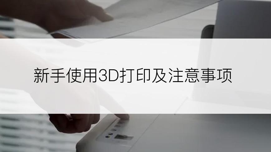 新手使用3D打印及注意事项