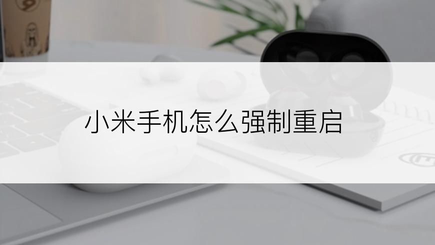 小米手机怎么强制重启