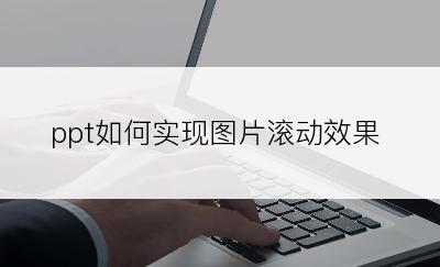 ppt如何实现图片滚动效果