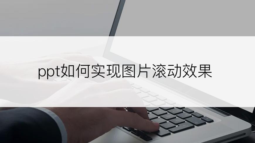 ppt如何实现图片滚动效果