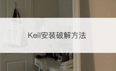 Keil安装破解方法