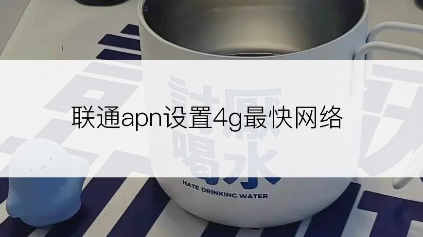 联通apn设置4g最快网络