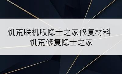 饥荒联机版隐士之家修复材料 饥荒修复隐士之家