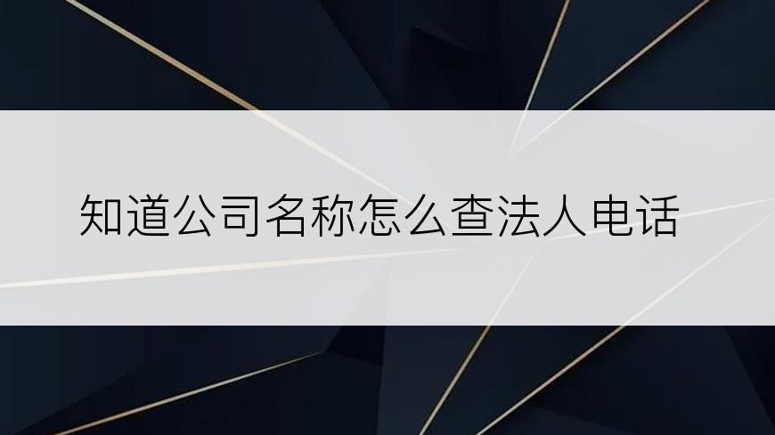 知道公司名称怎么查法人电话