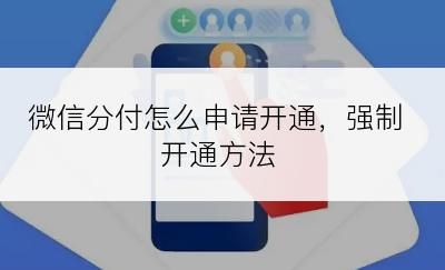 微信分付怎么申请开通，强制开通方法