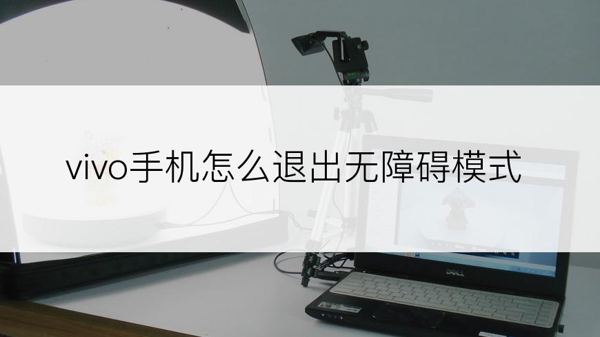 vivo手机怎么退出无障碍模式