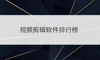 视频剪辑软件排行榜