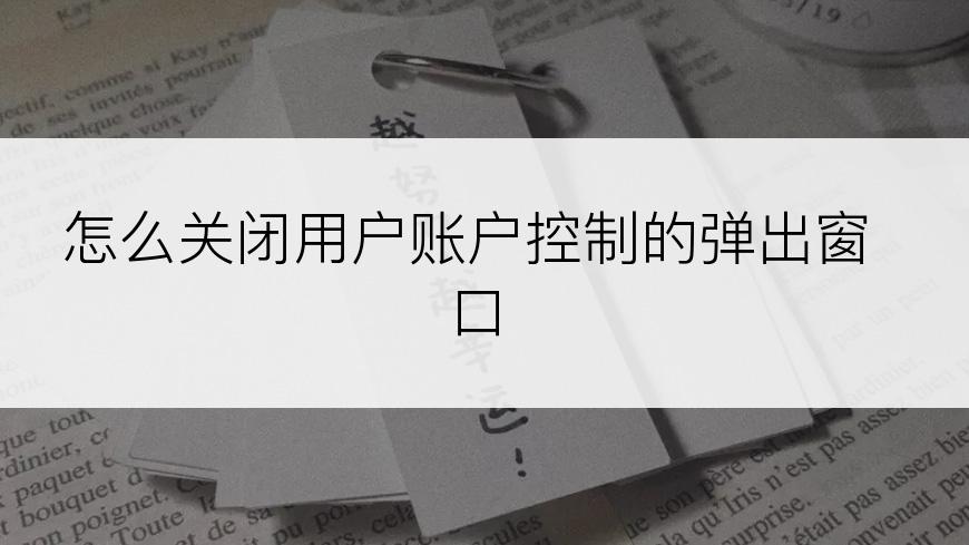 怎么关闭用户账户控制的弹出窗口