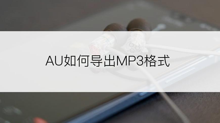 AU如何导出MP3格式