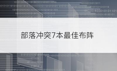 部落冲突7本最佳布阵