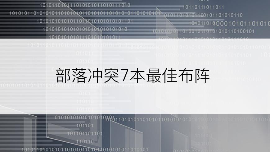 部落冲突7本最佳布阵