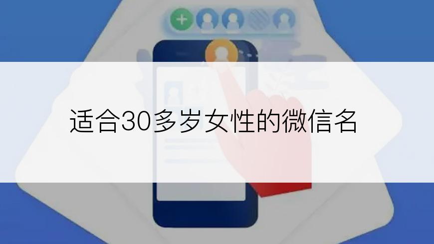 适合30多岁女性的微信名