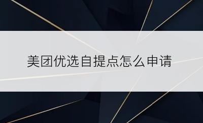 美团优选自提点怎么申请