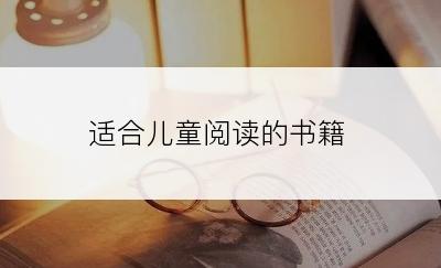 适合儿童阅读的书籍