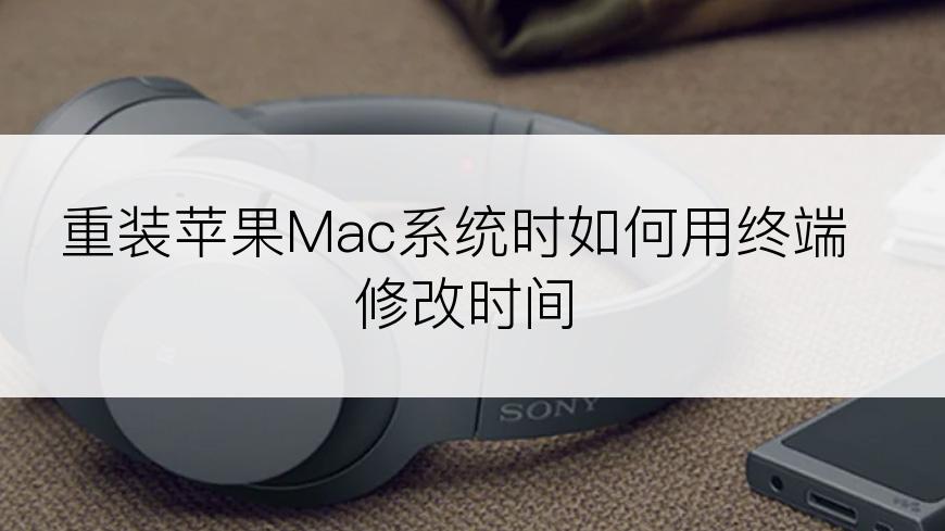 重装苹果Mac系统时如何用终端修改时间