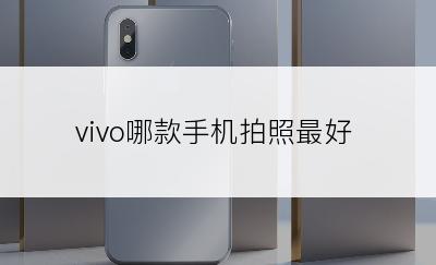 vivo哪款手机拍照最好