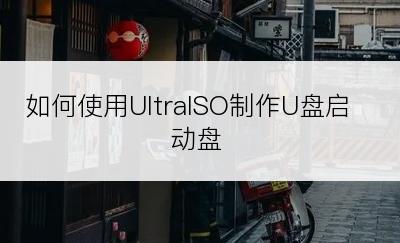 如何使用UltraISO制作U盘启动盘