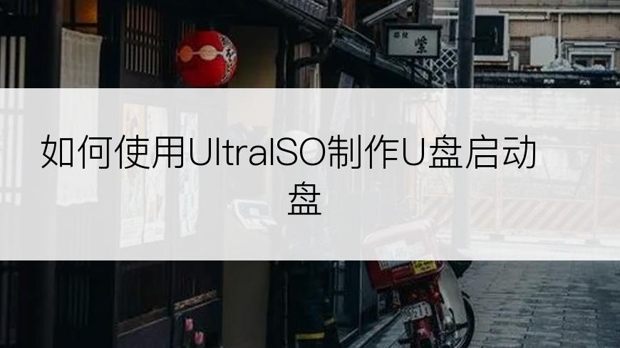 如何使用UltraISO制作U盘启动盘