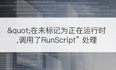 "在未标记为正在运行时,调用了RunScript” 处理