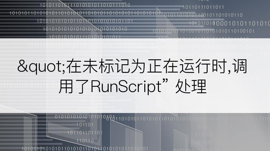 "在未标记为正在运行时,调用了RunScript” 处理