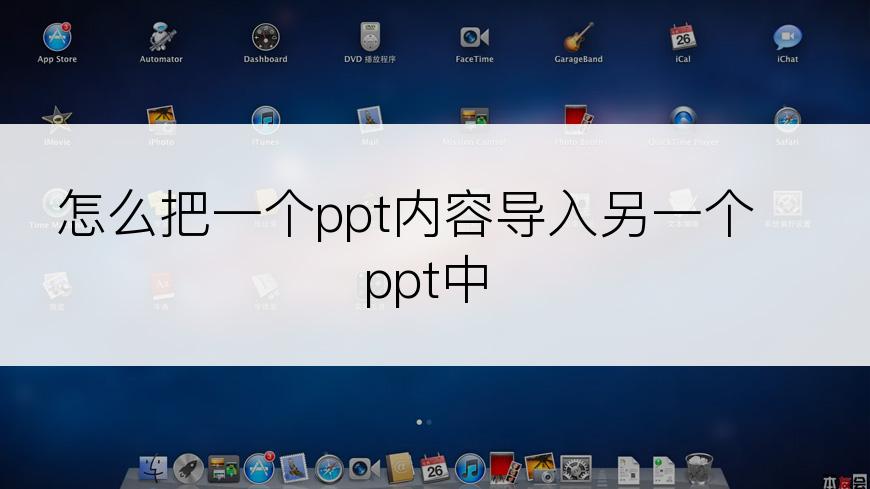 怎么把一个ppt内容导入另一个ppt中