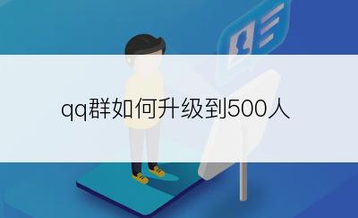 qq群如何升级到500人