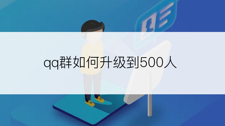 qq群如何升级到500人