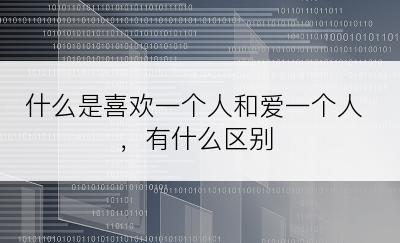 什么是喜欢一个人和爱一个人，有什么区别