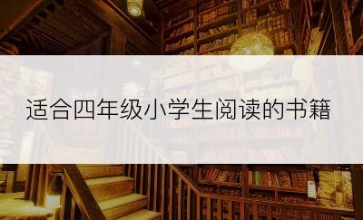 适合四年级小学生阅读的书籍