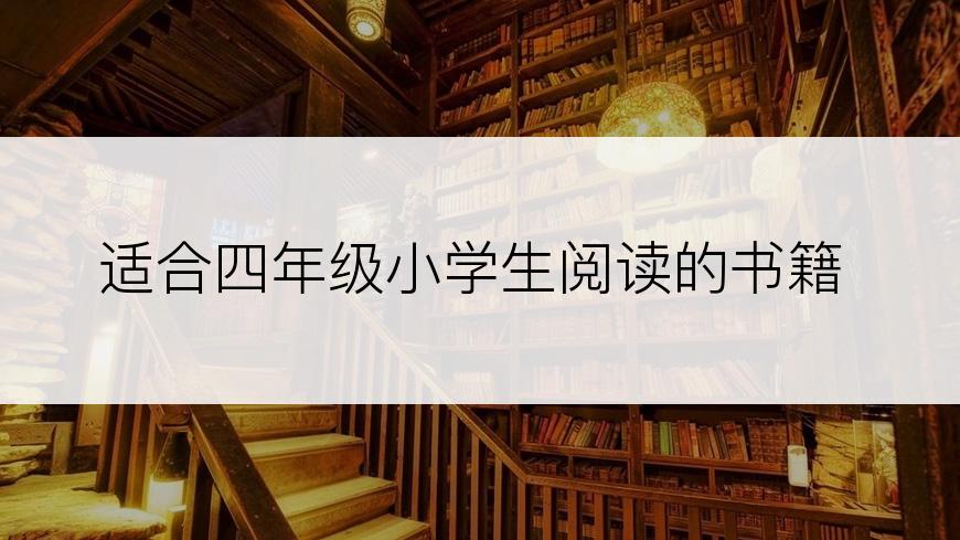 适合四年级小学生阅读的书籍