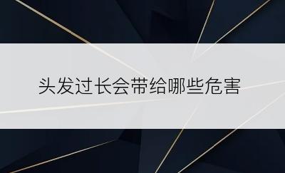 头发过长会带给哪些危害