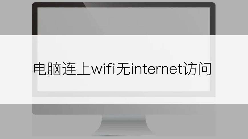 电脑连上wifi无internet访问