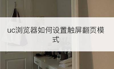 uc浏览器如何设置触屏翻页模式